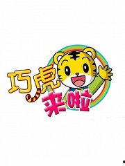 国产老虎动漫65集视频,奇幻冒险之旅，揭秘神秘森林的秘密